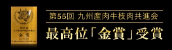 第55回九州産肉牛枝肉共進会 最高位「金賞」受賞