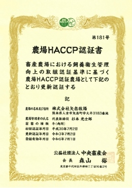 農場版HACCP認証の認証書