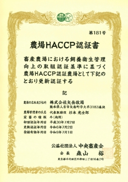 農場版HACCP認証の認証書