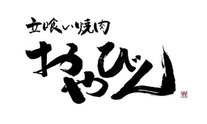 立喰い焼肉おやびん