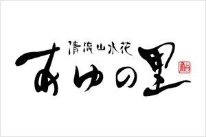 人吉温泉 清流山水花 あゆの里